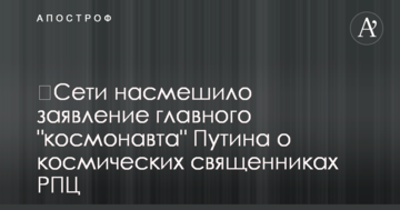 ​Сети насмешило заявление главного "космонавта" Путина о космических священниках РПЦ