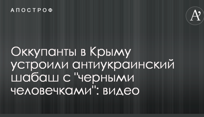 Оккупанты в Крыму устроили антиукраинский шабаш с 