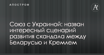 Союз з Україною: названий цікавий сценарій розвитку скандалу між Білоруссю і Кремлем