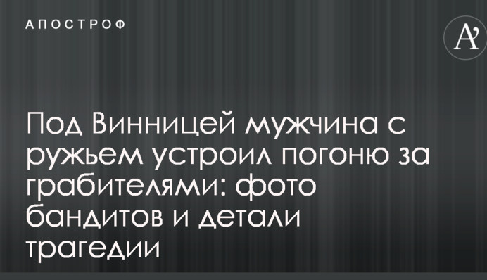Під Вінницею чоловік з рушницею влаштував погоню за грабіжниками: фото бандитів і деталі трагедії