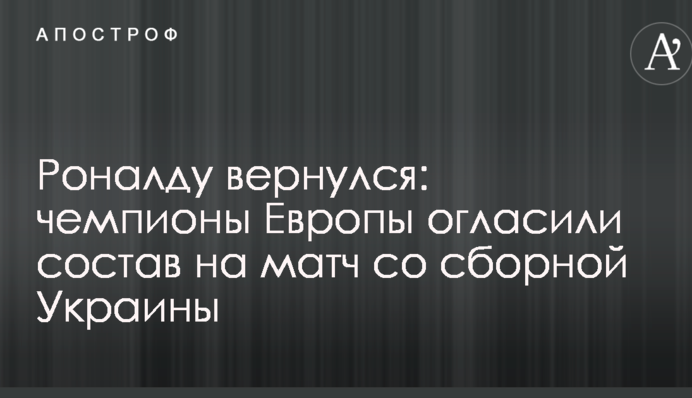 Роналду повернувся: чемпіони Європи оголосили склад на матч зі збірною України