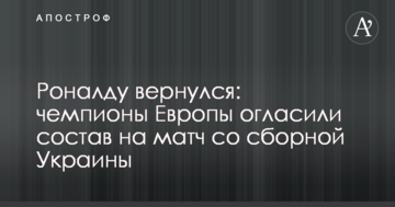 Роналду вернулся: чемпионы Европы огласили состав на матч со сборной Украины