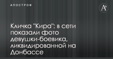 Кличка "Кіра": в мережі показали фото дівчини-бойовика, ліквідованої на Донбасі