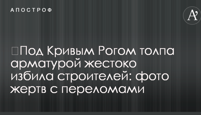 ​Під Кривим Рогом натовп арматурою жорстоко побив будівельників: фото жертв із переломами