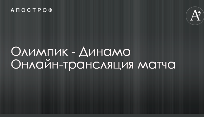 Олімпік - Динамо - 1:2 Хроніка матчу, відео голів