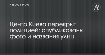 Центр Києва перекритий поліцією: опубліковані фото і назви вулиць