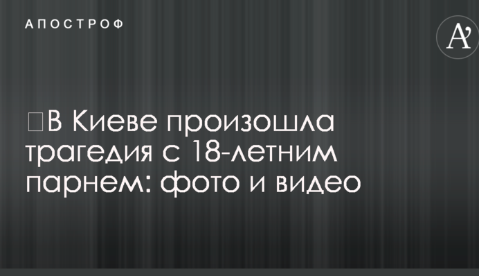 ​У Києві сталася трагедія з 18-річним хлопцем: фото і відео