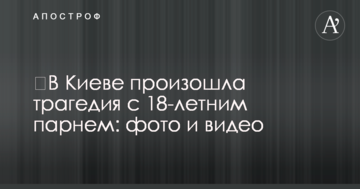 ​У Києві сталася трагедія з 18-річним хлопцем: фото і відео