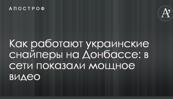 Как работают украинские снайперы на Донбассе: в сети показали мощное видео