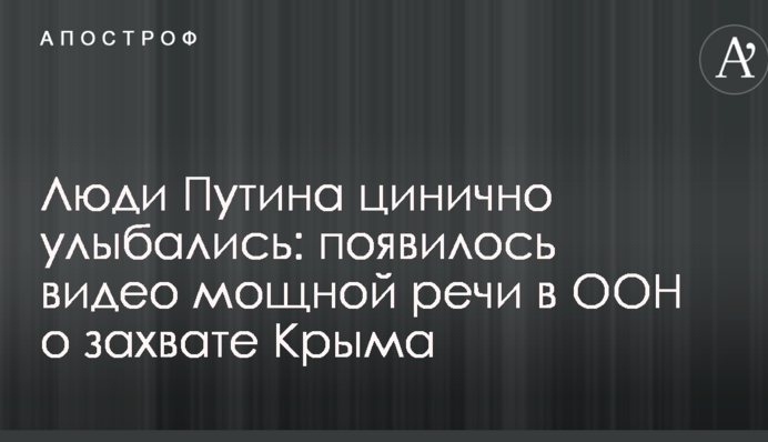 Люди Путина цинично улыбались: появилось видео мощной речи в ООН о захвате Крыма