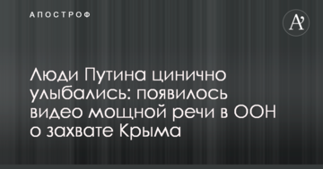 Люди Путіна цинічно посміхалися: з'явилося відео потужної промови в ООН про захоплення Криму