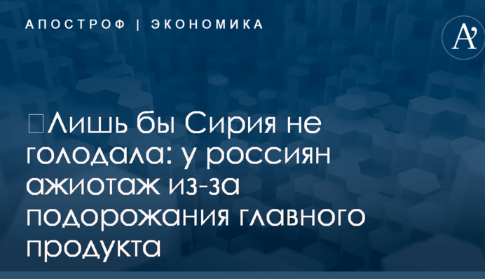 ​Лишь бы Сирия не голодала: у россиян ажиотаж из-за подорожания главного продукта
