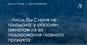 ​Лишь бы Сирия не голодала: у россиян ажиотаж из-за подорожания главного продукта