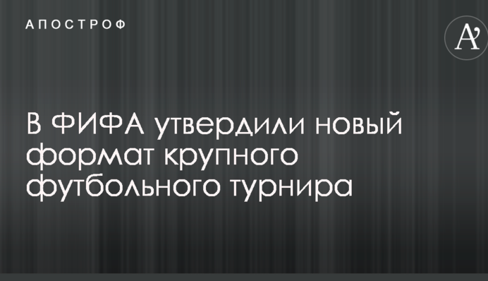 У ФІФА затвердили новий формат крупного футбольного турніру