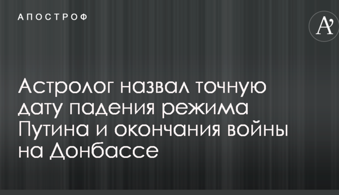 Астролог назвал точную дату падения режима Путина и окончания войны на Донбассе