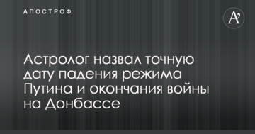 Астролог назвав точну дату падіння режиму Путіна і закінчення війни на Донбасі