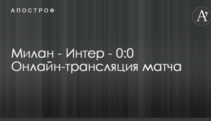 Мілан - Інтер - 2:3 Хроніка матчу, відео голів