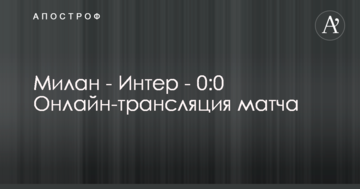 Милан - Интер - 2:3 Хроника матча, видео голов