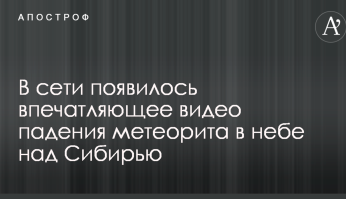 В сети появилось впечатляющее видео падения метеорита в небе над Сибирью