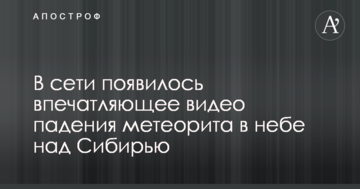 У мережі з'явилося вражаюче відео падіння метеорита в небі над Сибіром