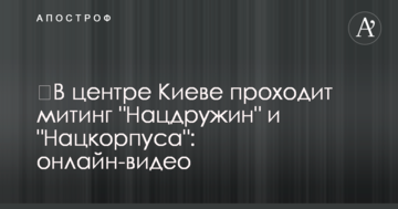 У центрі Києві проходить мітинг "Нацдружин" і "Нацкорпусу": онлайн-відео