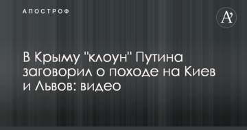У Криму "клоун" Путіна заговорив про похід на Київ і Львів: відео