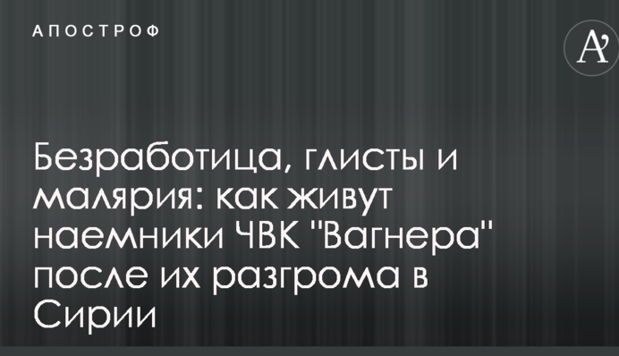 Безробіття, глисти і малярія: як живуть найманці ПВК 