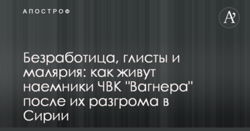 Безробіття, глисти і малярія: як живуть найманці ПВК "Вагнера" після їх розгрому в Сирії