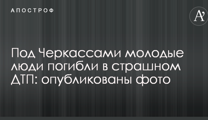 Під Черкасами молоді люди загинули в страшній ДТП: опубліковані фото