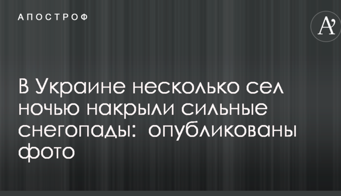 В Украине несколько сел ночью накрыли сильные снегопады:  опубликованы фото