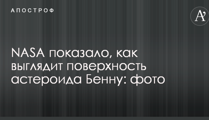 NASA показало, як виглядає поверхня астероїда Бенну: фото