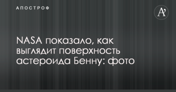 NASA показало, як виглядає поверхня астероїда Бенну: фото