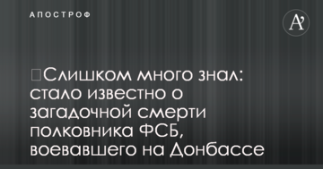 ​Забагато знав: стало відомо про загадкову смерть полковника ФСБ, який воював на Донбасі
