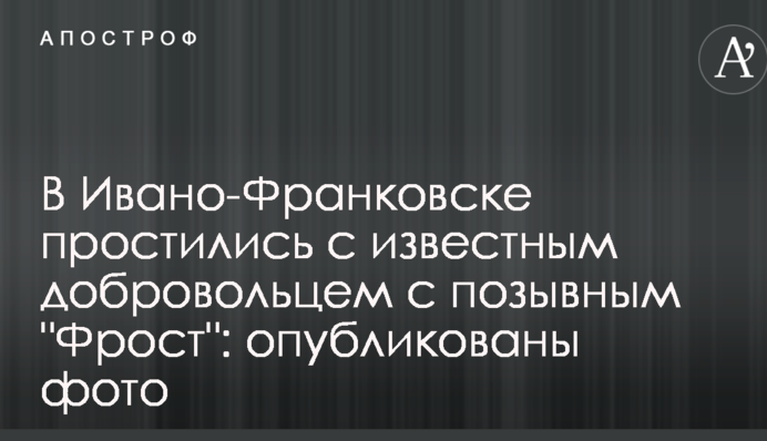 В Ивано-Франковске простились с известным добровольцем с позывным "Фрост": опубликованы фото