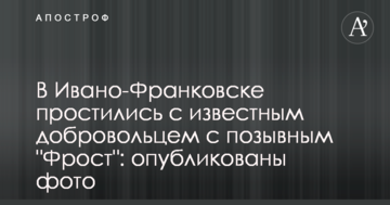 В Івано-Франківську попрощалися з відомим добровольцем із позивним "Фрост": опубліковано фото