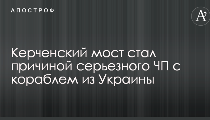 Керченський міст став причиною серйозної НП з кораблем з України