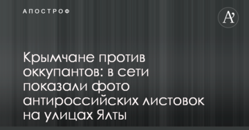 Кримчани проти окупантів: у мережі показали фото антиросійських листівок на вулицях Ялти