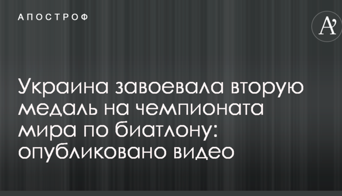 Україна завоювала другу медаль на чемпіонату світу з біатлону: опубліковано відео