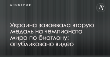 Украина завоевала вторую медаль на чемпионата мира по биатлону: опубликовано видео