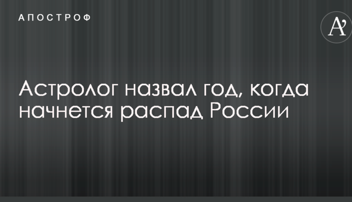 Астролог назвав рік, коли почнеться розпад Росії