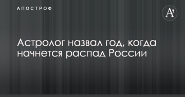 Астролог назвав рік, коли почнеться розпад Росії