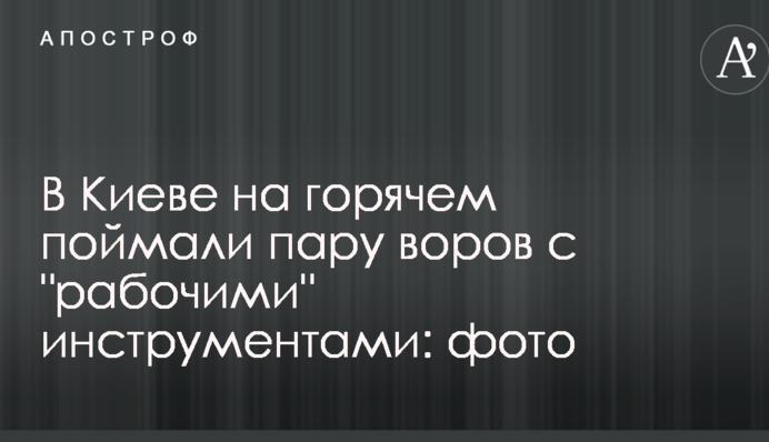 В Киеве на горячем поймали пару воров с 