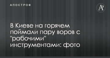 У Києві на гарячому спіймали пару крадіїв з "робочими" інструментами: фото