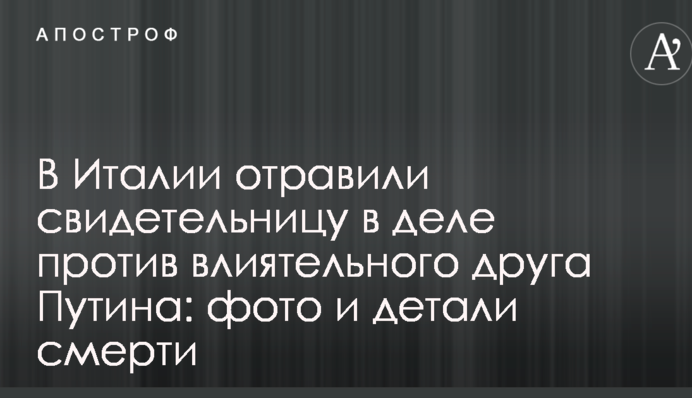 В Італії отруїли свідка в справі проти впливового друга Путіна: фото і деталі смерті