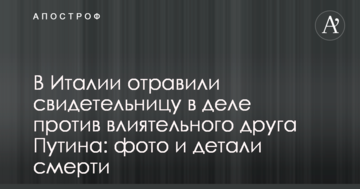 В Італії отруїли свідка в справі проти впливового друга Путіна: фото і деталі смерті