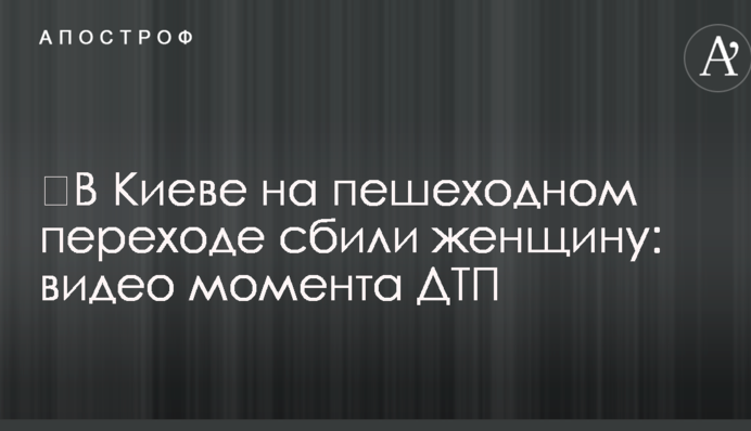 ​У Києві на пішохідному переході збили жінку: відео моменту ДТП