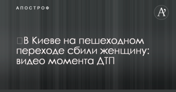 ​У Києві на пішохідному переході збили жінку: відео моменту ДТП