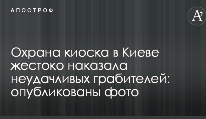 Охрана киоска в Киеве жестоко наказала неудачливых грабителей: опубликованы фото