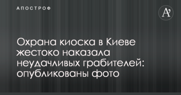 Охорона кіоску в Києві жорстоко покарала невдачливих грабіжників: опубліковані фото