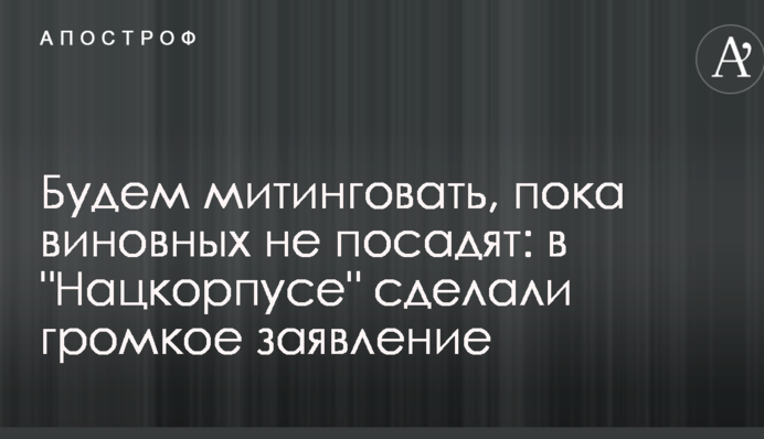 Будемо мітингувати, поки винних не посадять: в 